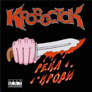 Кровосток - Река Крови mp3
