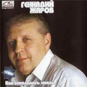Геннадий Жаров - Как Закалялась Сталь mp3