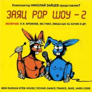 Various - Заяц Pop Шоу 2 mp3