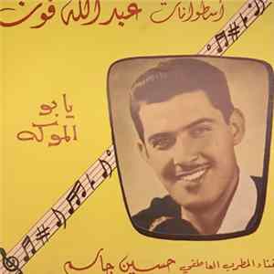 حسين جاسم - يا بو الموكة mp3