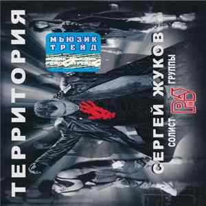Сергей Жуков - Территория mp3