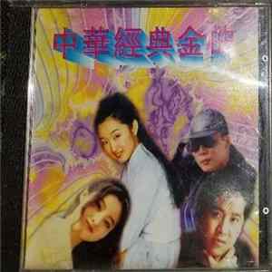 Various - 中華經典金曲 mp3