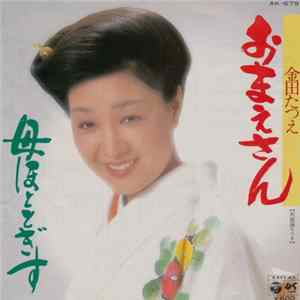 金田たつえ - おまえさん mp3