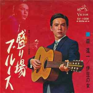 森進一 - 盛り場ブルース / 伊豆の女 mp3