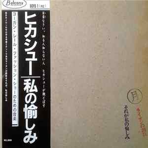 Hikashu - Watashi No Tanoshimi mp3