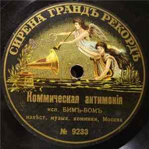 Бимъ-Бомъ - Коммическая антимонiя / Обманщикъ и необходимость кухарокъ mp3