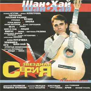 Шанхай - Звёздная серия mp3