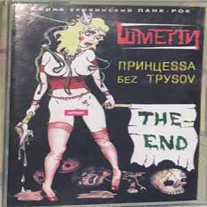 Шмели - Принцесса Без Трусов mp3