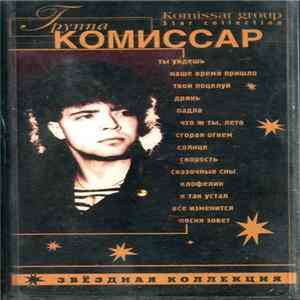 Группа "Комиссар" - Звездная Коллекция mp3