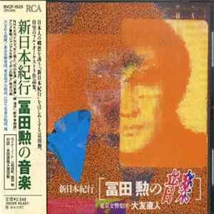 冨田勲 - 新日本紀行 [冨田勲の音楽] mp3