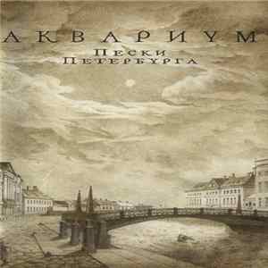 Аквариум - Пески Петербурга mp3