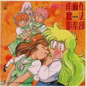 Various - ドリームハンター麗夢 南麻布魔法倶楽部 mp3