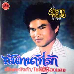 รักชาติ ศิริชัย - ฉันทนาที่รัก mp3