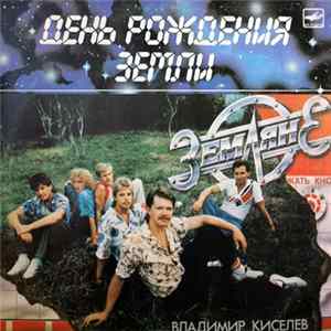 Земляне - День Рождения Земли mp3