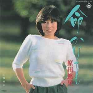 原田悠里 - 命かけても mp3