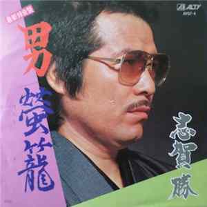 志賀勝 mp3