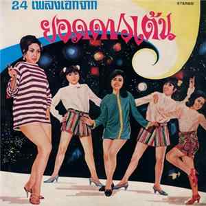 Various - 24 เพลงเอกจาก ยอดดาวเต้น mp3