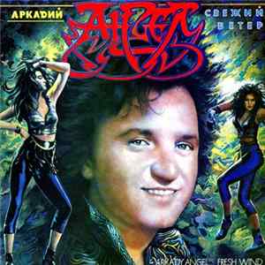 Аркадий Ангел - Свежий Ветер mp3