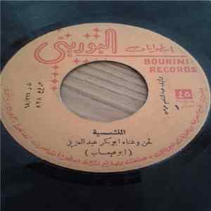 أبو عبعاب - المنشية / بوجمة محرودة mp3