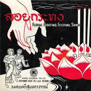 วงดนตรี สุนทราภรณ์ - Floral Floating Festival Song And Other Songs Of Thailand mp3