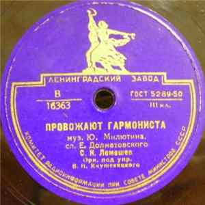 С. Я. Лемешев - Провожают Гармониста / Где Ты, Утро Раннее mp3