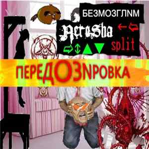 БE3МOЗГЛNM / Nerosha - ПЕРЕДОЗNРОВКА mp3