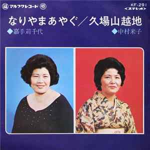 嘉手苅千代, 中村米子 - なりやまあやぐ / 久場山越地 mp3