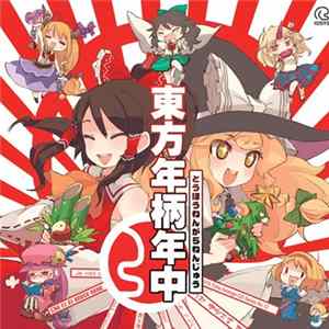 IOSYS - 東方年柄年中 mp3