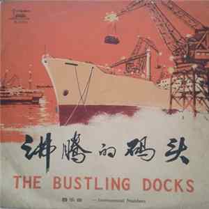 Various - 沸腾的码头 - 民乐 = The Bustling Docks - Instrumental Numbers mp3