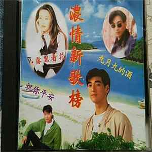 Various - 濃情新歌榜 mp3