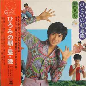 郷 ひろみ - ひろみの朝・昼・晩 mp3
