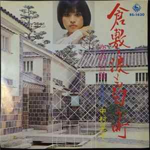 中村晃子 - 倉敷・涙も匂う町 mp3