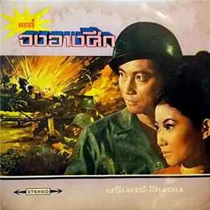 ชรินทร์ นันทนาคร - ลินจง บุนนากรินทร์ - แด่จงอางศึก mp3