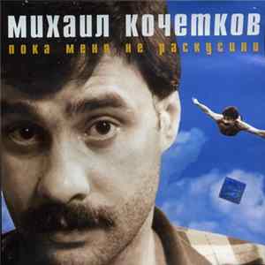 Михаил Кочетков - Пока Меня Не Раскусили mp3