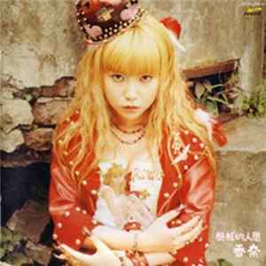香奈 - 機械的人間 mp3