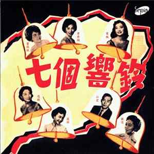 Various - 七個響鈴 Seven Bells mp3