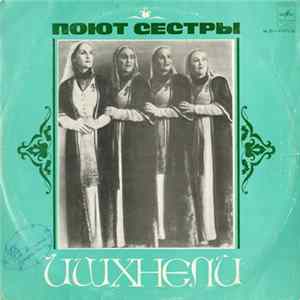 Сестры Ишхнели - Поют Сестры Ишхнели mp3