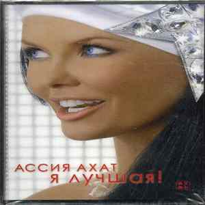 Ассия Ахат - Я Лучшая! mp3