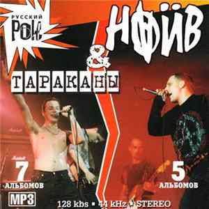 Тараканы & Наив - Тараканы & Наив mp3