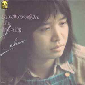 吉田拓郎 - となりの町のお嬢さん mp3