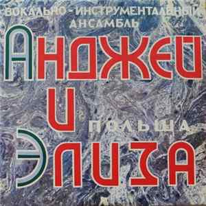 Анджей И Элиза - Анджей И Элиза mp3