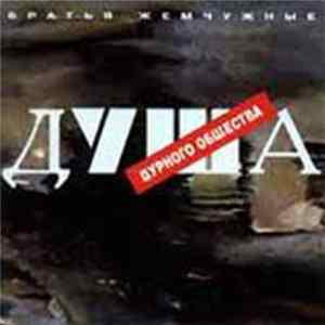 Братья Жемчужные - Душа Дурного Общества mp3