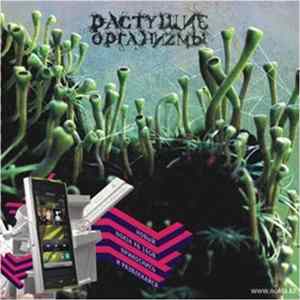 Various - Растущие организмы mp3