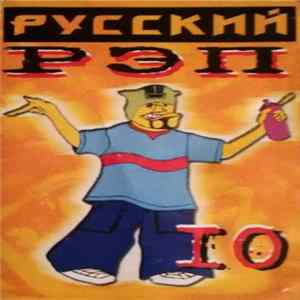 Various - Русский Рэп 10 mp3