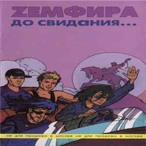 Zемфира - До Свидания... mp3