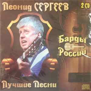 Леонид Сергеев - Барды России - Лучшие Песни mp3
