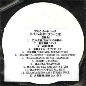 Various - アルケミーレコード スペシャルサンプラーCDR mp3