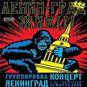 Ленинград - Ленинград жив! mp3