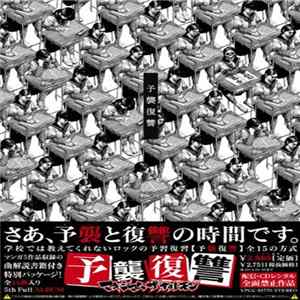 マキシマム ザ ホルモン - 予襲復讐 mp3