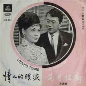 潘秀琼 / 方逸華 - 情人的眼淚 = Lover's Tears / 花月佳期 = The Wedding mp3